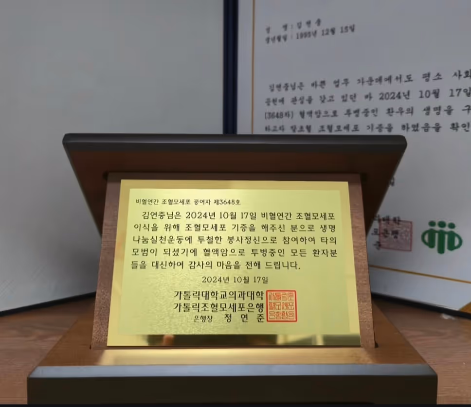 조혈모세포 기증 감사패