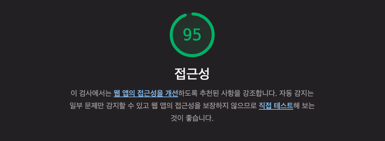 동일한 화면을 다크 모드에서 확인 했을 때 lighthouse 점수