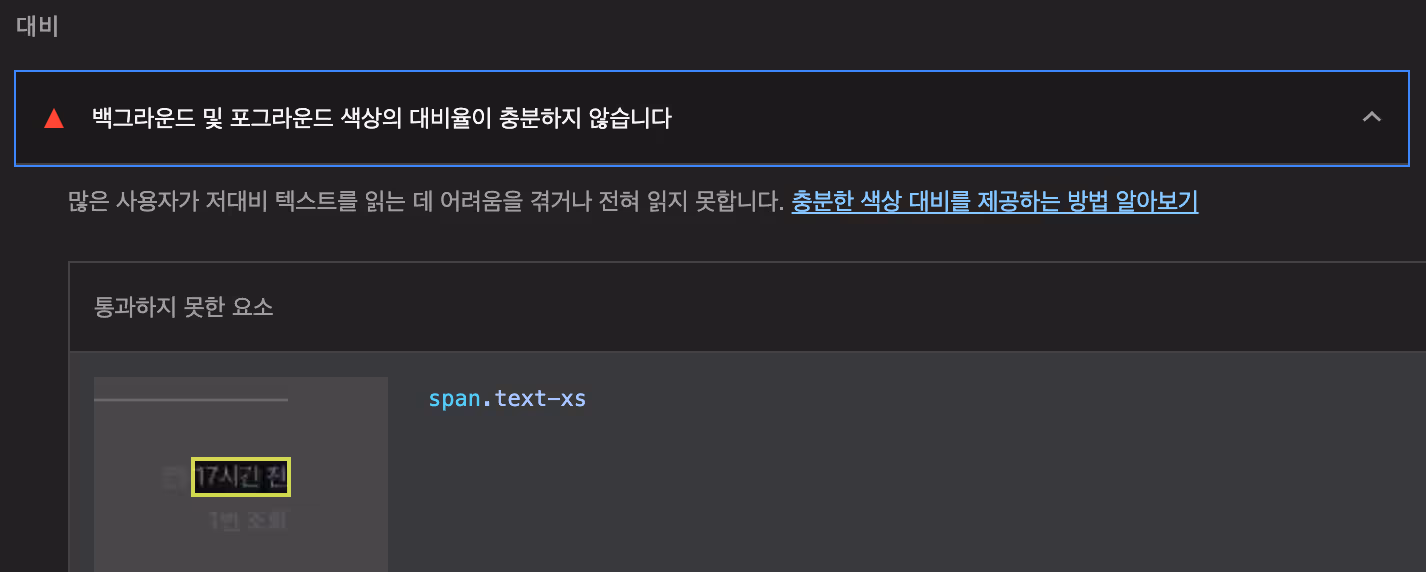 동일한 화면을 다크 모드에서 확인 했을 때 색상 대비 오류
